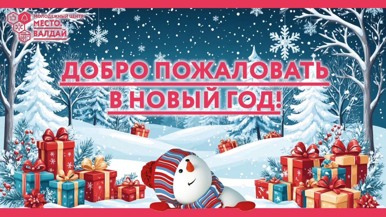 Поздравляем с новым 2026 годом!