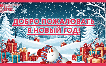 Поздравляем с новым 2026 годом!