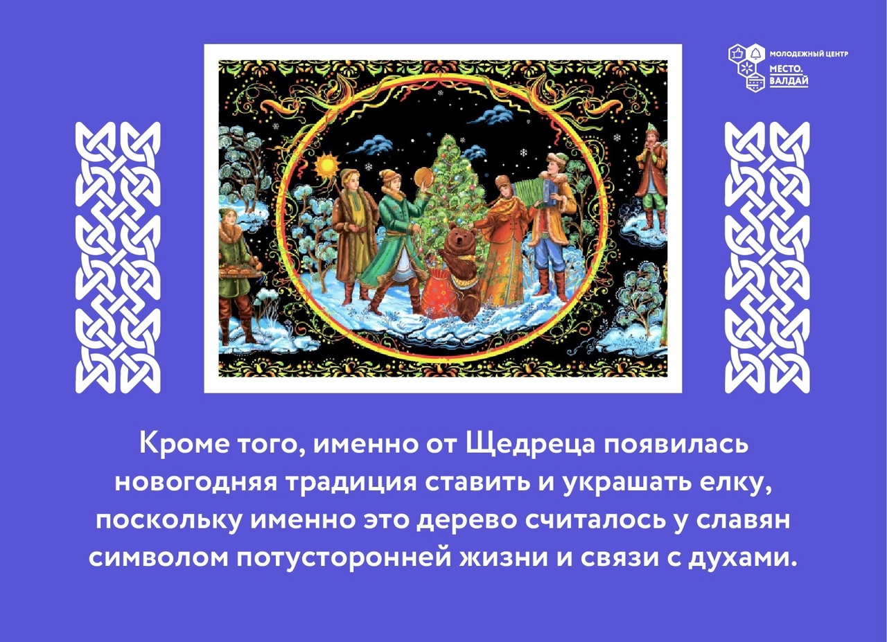 Щедрец славянский праздник 13 января. Открытки с праздником щедрец. Щедрый вечер, щедрец. Щедрец славянский праздник 13 января. Старый новый год щедрый вечер.